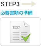 STEP3 pԂɕKvƂȂ鏑ނpӉ