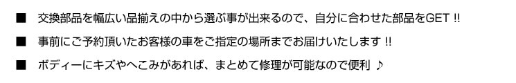 交換部品を幅広い品揃えの中から選ぶことが出来るので、自分に合わせた部品をGET・・・