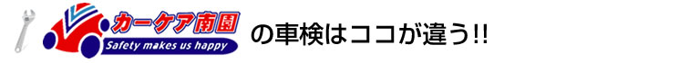 カーグッドナビの車検はココが違う
