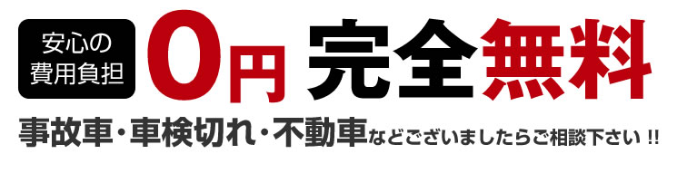 安心の費用負担0円 事故車・車検切れ・不動車など