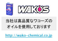 当社は高品質なワコーズのオイルを使用しております