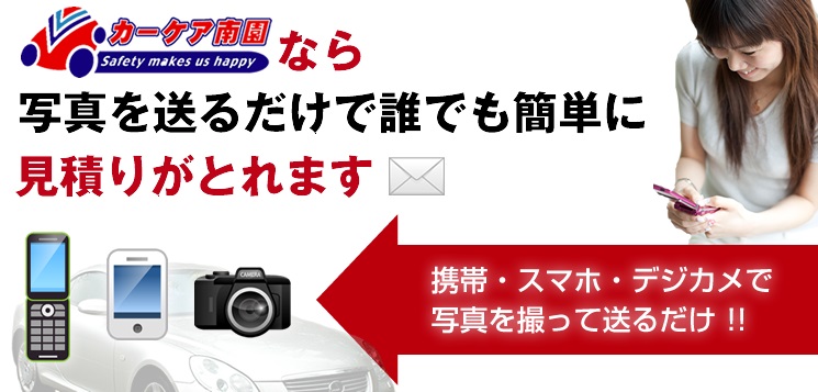 写真を送るだけで誰でも簡単に見積りがとれます